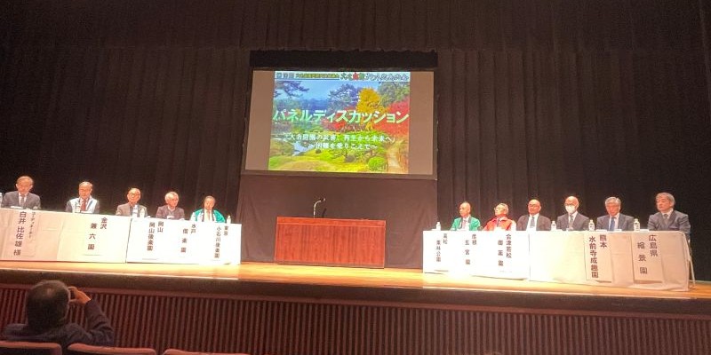 大名庭園サミット広島シンポジュウム