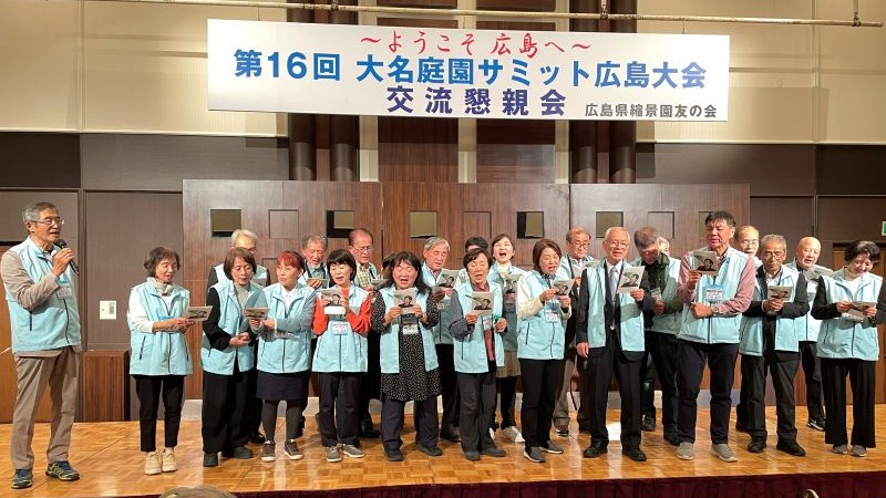 大名庭園サミット広島大会