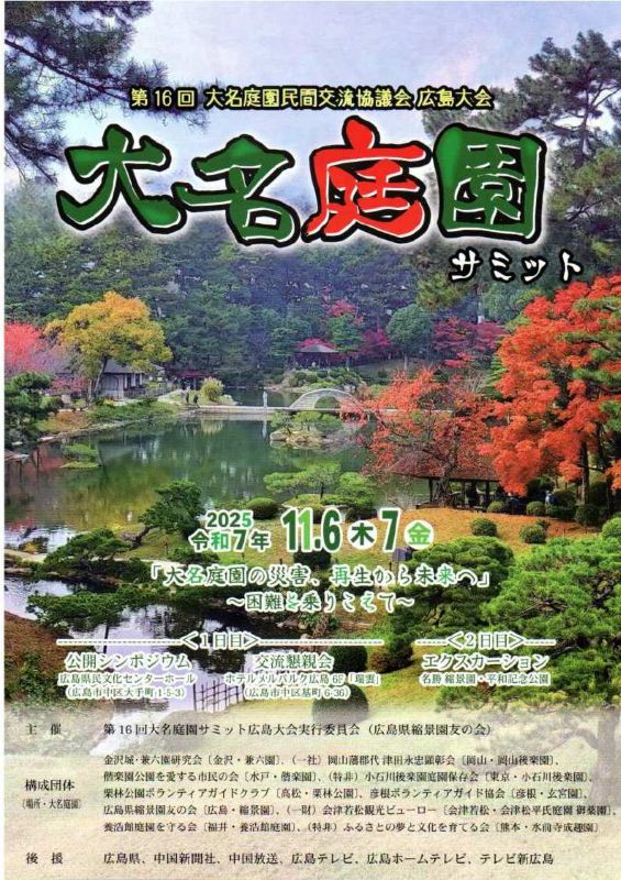 大名庭園サミット広島
